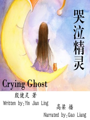 cover image of 哭泣精灵